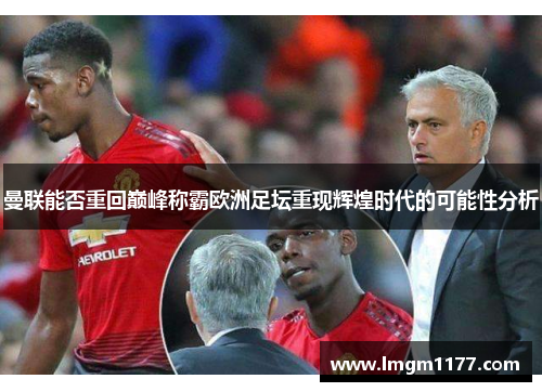 曼联能否重回巅峰称霸欧洲足坛重现辉煌时代的可能性分析