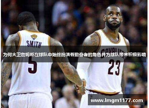 为何大卫詹姆斯在球队中始终扮演着勤奋者的角色并为球队带来积极影响