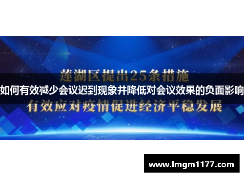 如何有效减少会议迟到现象并降低对会议效果的负面影响