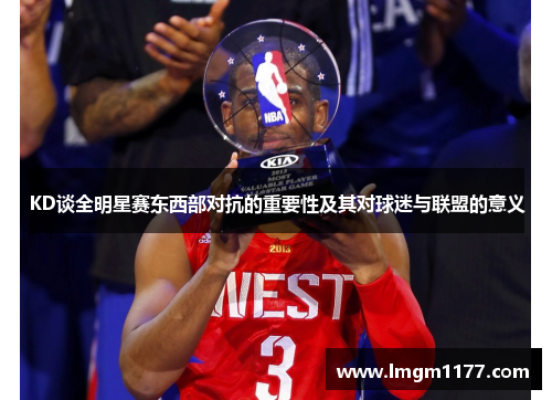 KD谈全明星赛东西部对抗的重要性及其对球迷与联盟的意义