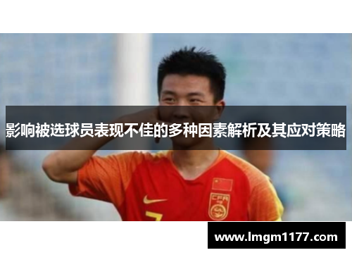 影响被选球员表现不佳的多种因素解析及其应对策略